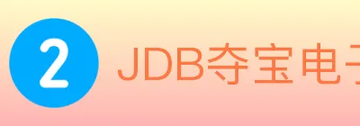 JDB夺宝电子 logo